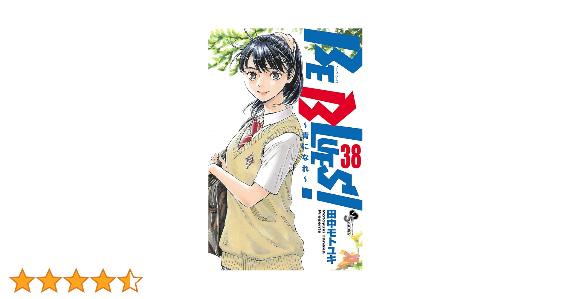 BE BLUES!〜青になれ〜　1巻〜38巻 楽天市場】BE BLUES！ ～青になれ～ ビーブルーズ 1巻～38巻